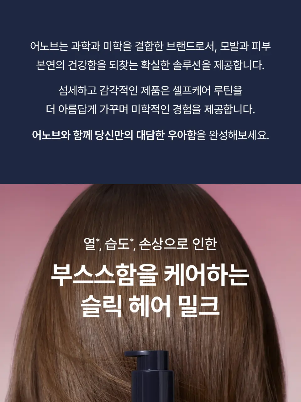 [NEW/헤어밀크] 어노브 프리즈카밍 슬릭 리브인 컨디셔너 150ml 상세페이지 9
